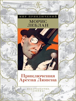 cover image of Приключения Арсена Люпена